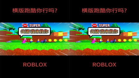 老虎虎Roblox 乌龟怪抓走了公主 我要用超高的跑酷技术把她救出来