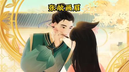 还记得歌词中那句&ldquo;让我一生为你画眉&rdquo;吗？张敞用一生践行这句话