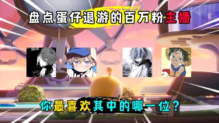蛋仔派对：盘点蛋仔退游的百万粉主播！你都还记得他们吗？