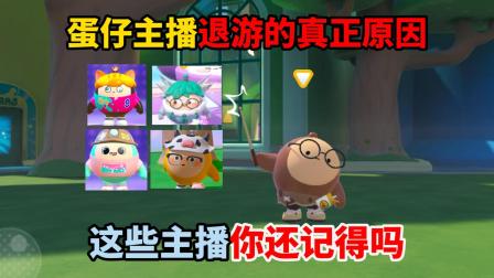 豆子的蛋仔日常 蛋仔主播退游的真正原因，这些主播你还记得吗？