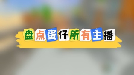 蛋仔奇遇记 盘点蛋仔所有主播3！假如蛋仔停服了，你还记得谁吗？