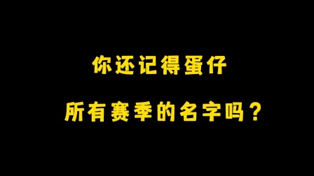 蛋仔奇遇记 你还记得蛋仔所有赛季的名字吗？你是什么时候入坑的？