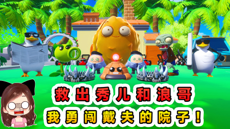 玉儿玩游戏 第三季 救出秀儿和浪哥？我勇闯戴夫的院子，这些植物拦不住我