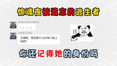 可乐的蛋仔日常 第二季 惊魂夜被遗忘的逃生者，你还记得她的身份吗？