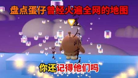 豆子的蛋仔日常 盘点蛋仔曾经火遍全网的地图，你还记得他们吗？