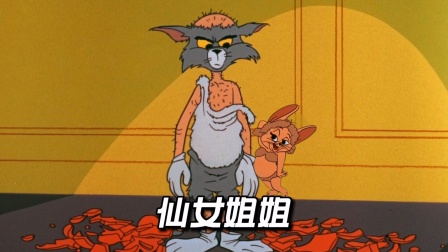 你还记得汤姆的地中海和杰瑞的比基尼吗