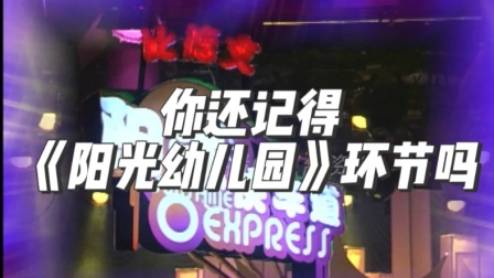 阳光快车道 你还记得《阳光幼儿园》环节吗