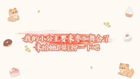 小烦玩具派对 我的小公主要来参加舞会了，来给她们打扮一下吧