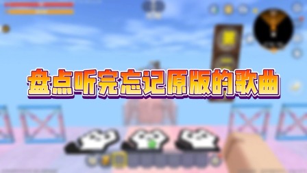 迷你世界方块探索记 盘点听完忘记原版的歌曲！一共六首，你还记得几首？