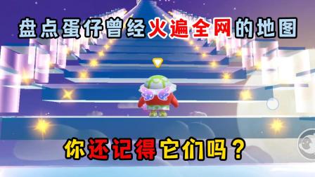 醒醒点灯呐的蛋仔日常 盘点蛋仔曾经火遍全网的地图，你还记得它们吗？