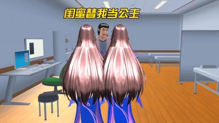 樱花校园搞笑游戏解说 闺蜜替我当公主
