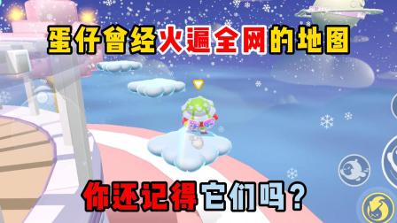 醒醒点灯呐的蛋仔日常 盘点蛋仔曾经火遍全网的地图，你还记得它们吗？