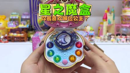 开启星之魔盒，玩转4种游戏，你想成为人鱼公主吗？