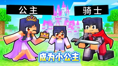 小米蕉带你玩遍精彩刺激游戏 第二季 我的世界：丑小鸭变白天鹅！孤儿小米蕉被公主收养！