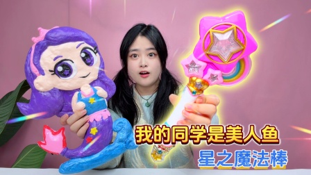 紫星公主藏着&ldquo;星之魔法棒&rdquo;！闪闪的超好看，还能捕捉星星？