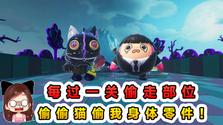 玉儿玩游戏 第四季 每过一关偷走部位？偷偷猫真大胆，我身上的零件也敢偷