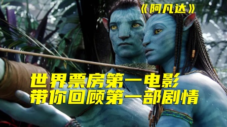 阿凡达3上映在即，还记得之前剧情吗?带你重看全球票房第一电影