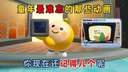 蛋仔的生活日记 童年最难忘的那些动画，你现在还记得几个呢？
