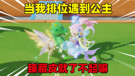 元梦之星小王子的小剧场 当我排位遇到公主，臻藏皮就了不起嘛？