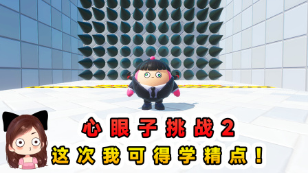 玉儿玩游戏 第四季 心眼子挑战2？关卡的心眼越来越多，我可得学精点了