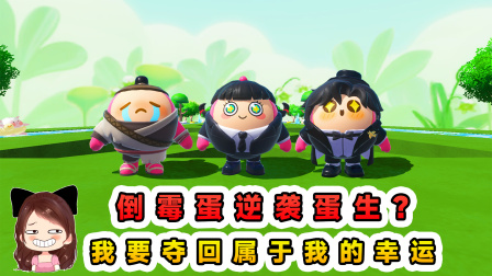 玉儿玩游戏 第四季 倒霉蛋逆袭蛋生？这一次，我要夺回属于我的幸运