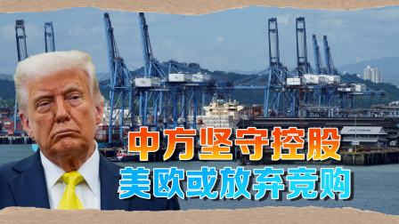 特朗普遭重击？美财团不接受中企控股，或放弃抢夺巴拿马运河港口