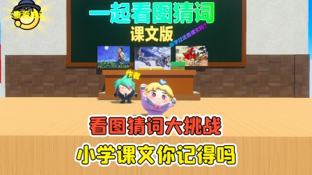 哇咔玩游戏 第三季 看图猜词大挑战？这些小学课文，你还记得吗！