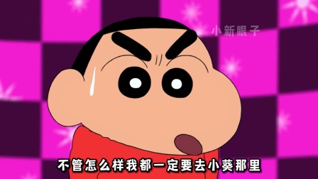 小新扮成小葵的样子，看着也太可爱了点吧