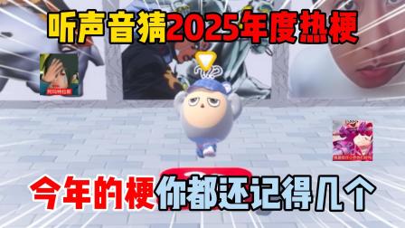 蛋仔饭特稀的游戏日常 听声音猜2025年度热梗，今年的梗你都还记得几个！