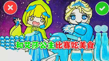 美食动画：和艾莎公主比赛吃美食！就在刚刚我的脑瓜子灵机一动