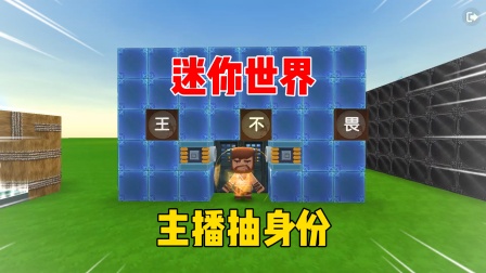 王不畏带你玩迷你世界 迷你世界：迷你主播抽身份！还记得你认识的第一个迷你主播吗