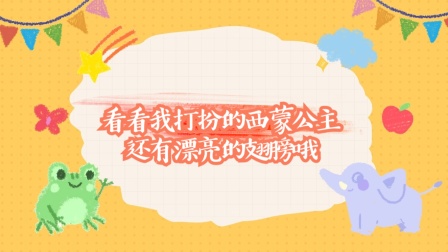 看看我打扮的西蒙公主，还有漂亮的翅膀哦