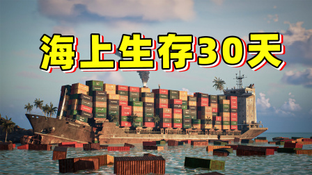 玉儿的游戏模拟 海上生存30天模拟器？堆积如山的集装箱，让我吃喝不愁