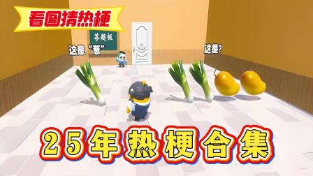 蛋仔派对小九的开心乐园 蛋仔派对：看图猜热梗！25年的热梗，你还记得几个？