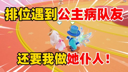 元梦之星皮皮的小剧场 排位遇到公主病队友，还要我做她仆人！