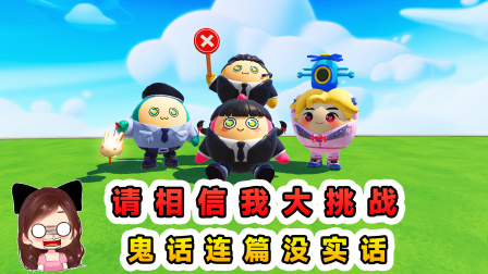 玉儿玩游戏 第四季 请相信我大挑战？鬼话连篇没实话，到底能信谁的