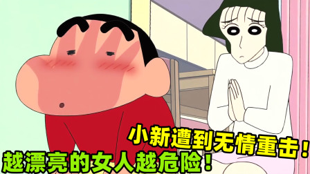 蜡笔小新：越是漂亮的女人越危险，小新遭到无情重击！