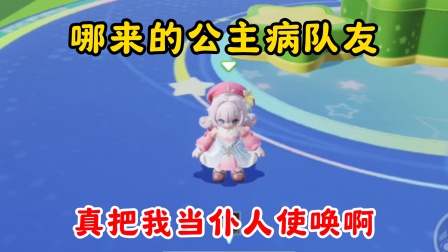 元梦之星葡萄的小剧场 哪来的公主病队友？真把我当仆人使唤啊！