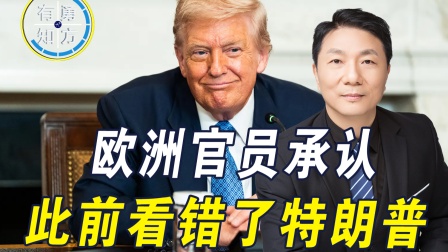 特朗普轻飘飘一句话，让欧盟遭受重击，欧官员承认此前看错了懂王