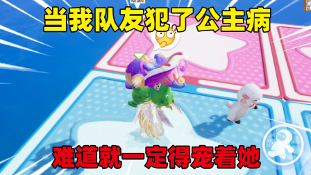 元梦之星小王子的小剧场 当我队友犯了公主病，难道就一定得宠着她？