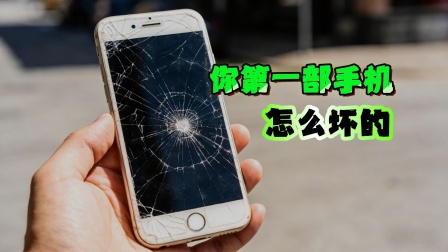 多巴安工作室爆笑解说 还记得你第一部手机是怎么坏的吗？