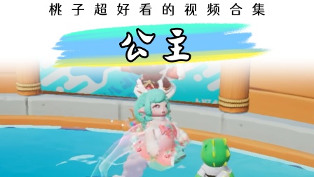 元梦之星桃子的小剧场 哪来的离谱公主病，真当我是她仆人了