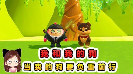 玉儿玩游戏 第四季 我和我的狗？看似合作通关，实则是狗子负重前行