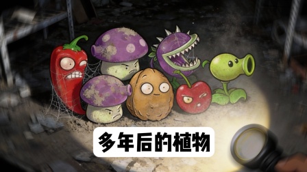 多年以后的植物大战僵尸，你还会记得他们吗？
