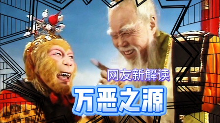 你还记得西游记的这个经典片段吗？