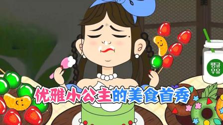 美食动画：优雅小公主的美食首秀！让我的瞳孔小小的地震了一下