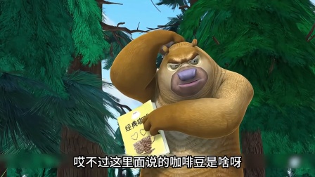 熊大熊二守护森林大冒险 熊二制作的这一杯咖啡你还记得吗 可谓是香甜可口