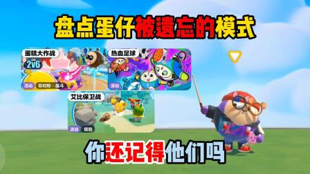 蛋仔派对：盘点蛋仔被遗忘的模式，你还记得他们吗?