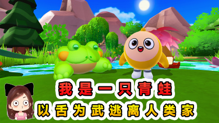 玉儿玩游戏 第四季 重生之我是一只青蛙？以舌为武，逃离人类的家