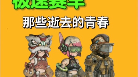 你还记得这些角色吗？#极速赛车向前冲